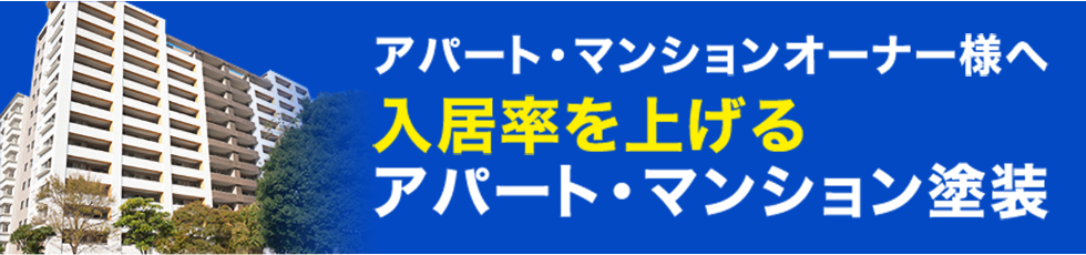 アパート・マンションオーナー様へ 入居率を上げるアパート・マンション塗装