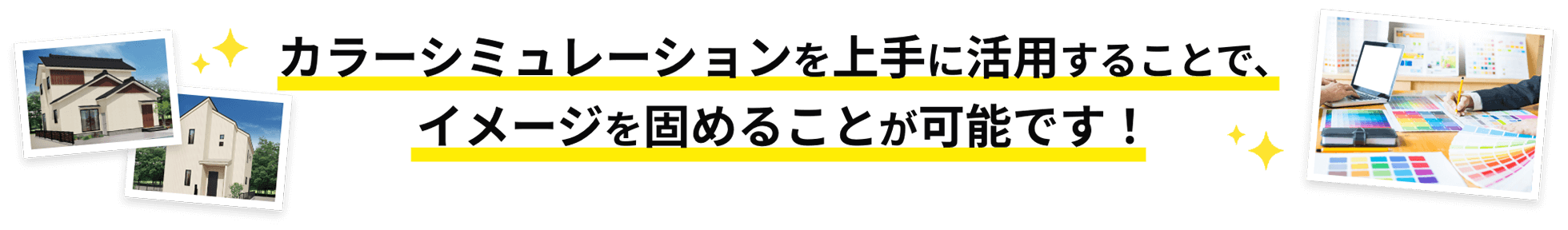 画像：カラーシミュレーションを上手に活用することで、イメージを固めることが可能です。