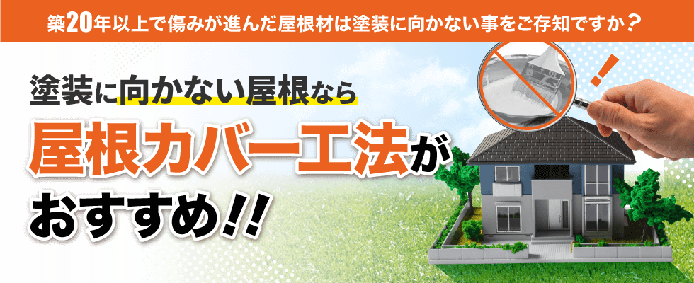 築20年以上で傷みが進んだ屋根材は塗装に向かないことをご存知ですか？