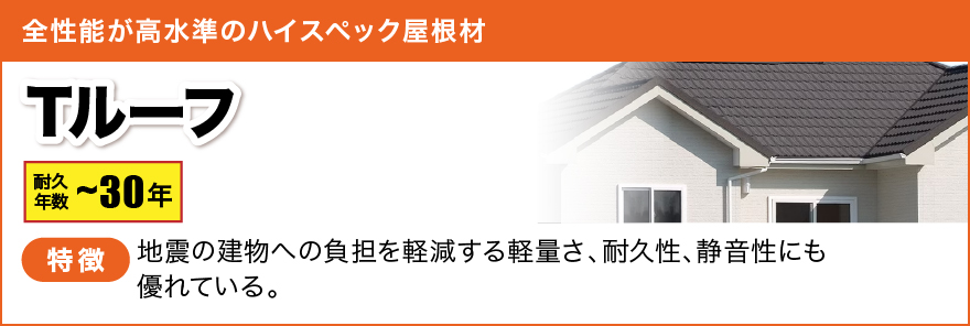 全性能が高水準のハイスペック屋根材 Tルーフ