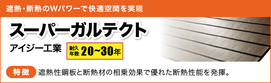 遮熱・断熱のWパワーで快適空間を実現 アイジー工業　スーパーガルテクト