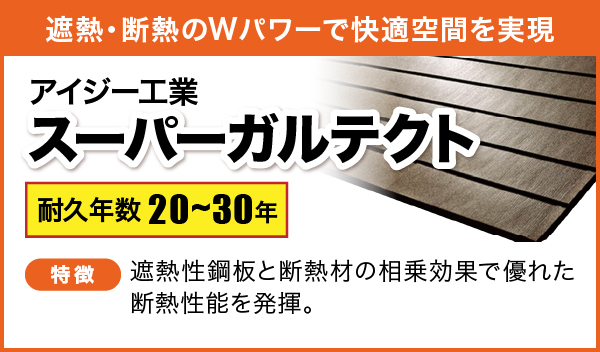 遮熱・断熱のWパワーで快適空間を実現 アイジー工業　スーパーガルテクト