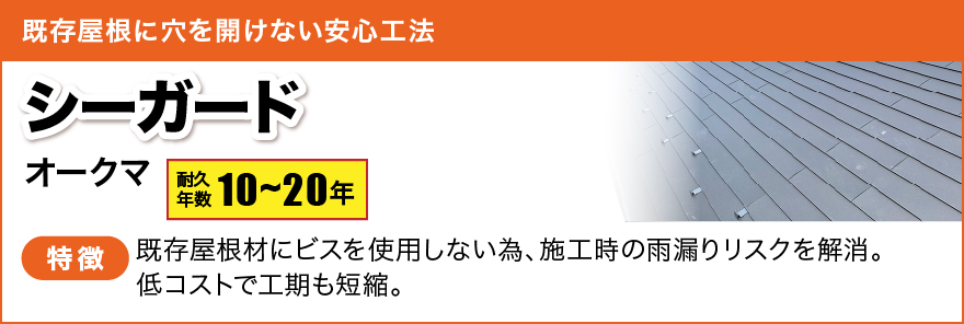 既存屋根に穴を開けない安心工法 オークマ　シーガード