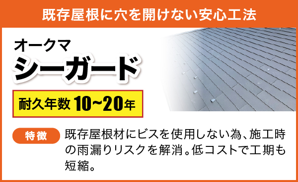 既存屋根に穴を開けない安心工法 オークマ　シーガード