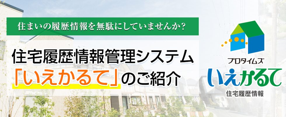 画像：住まいの履歴情報が無駄にしていませんか？住宅履歴情報管理システム「いえかるて」のご紹介。