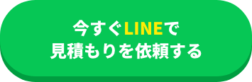 画像：今すぐLINEで見積もりを依頼する。