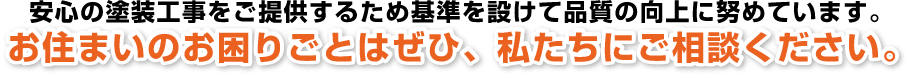 お住まいのお困りごとはぜひ、私達にご相談ください。