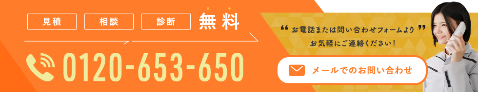 お電話または問い合わせフォームよりお気軽にご連絡ください！メールでのお問い合わせ｜見積・相談・診断・無料｜0120-653-650