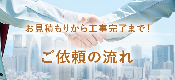 お見積もりから工事完了まで！ご依頼の流れ